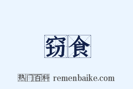 窃食是什么意思的图片